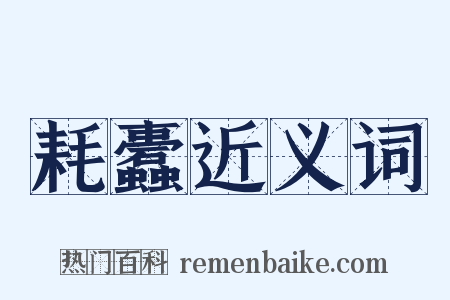 耗蠹近义词是什么意思的图片